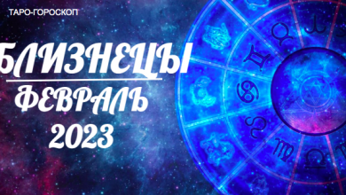 Таро гороскоп для Тельцов на февраль 2023